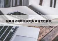 区块链公司如何放贷[区块链发放贷款]