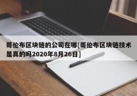 哥伦布区块链的公司在哪[哥伦布区块链技术是真的吗2020年8月26日]