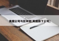 美图公司与区块链[美图旗下公司]