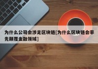 为什么公司会涉足区块链[为什么区块链会率先颠覆金融领域]