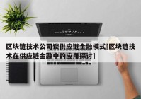 区块链技术公司谈供应链金融模式[区块链技术在供应链金融中的应用探讨]