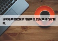 区块链数据挖掘公司招聘信息[区块链挖矿招聘]