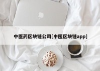 中医药区块链公司[中医区块链app]