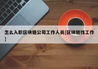 怎么入职区块链公司工作人员[区块链找工作]