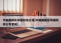 中国国网区块链科技公司[中国国网区块链科技公司官网]