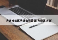 齐齐哈尔区块链公司黄页[齐说区块链]