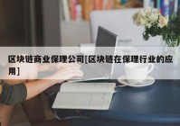 区块链商业保理公司[区块链在保理行业的应用]