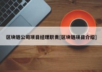 区块链公司项目经理职责[区块链项目介绍]