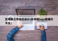 区块链公司标志设计[区块链logo新图片大全]