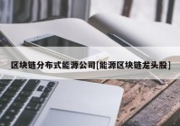 区块链分布式能源公司[能源区块链龙头股]