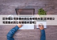 区块链公司需要的岗位有哪些内容[区块链公司需要的岗位有哪些内容呢]