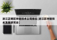 浙江正规区块链技术公司排名[浙江区块链技术发展研究会]