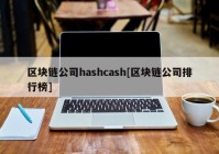 区块链公司hashcash[区块链公司排行榜]