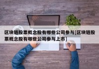 区块链股票概念股有哪些公司参与[区块链股票概念股有哪些公司参与上市]