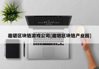 趣碧区块链游戏公司[趣链区块链产业园]