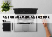 乌鲁木齐区块链公司招聘[乌鲁木齐互联网公司]