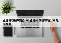 正链科技区块链公司[正链科技区块链公司是国企吗]