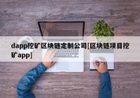 dapp挖矿区块链定制公司[区块链项目挖矿app]