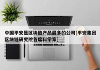 中国平安是区块链产品最多的公司[平安集团区块链研究院首席科学家]