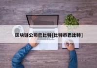 区块链公司巴比特[比特币巴比特]