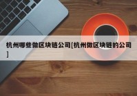 杭州哪些做区块链公司[杭州做区块链的公司]